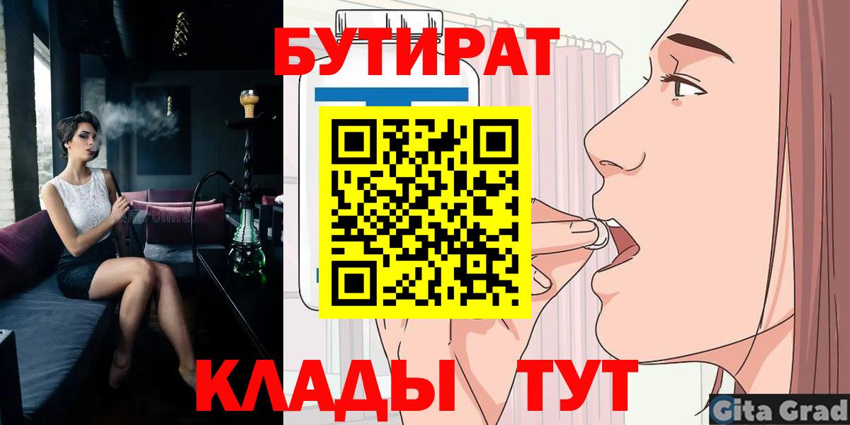 БУТИРАТ  БУТИРАТ вода  Вход с VPN  Гулькевичи 