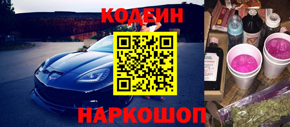 Codein Purple Drank  Кодеиновый сироп Lean напиток Lean (лин)  Вход с VPN  Гулькевичи 